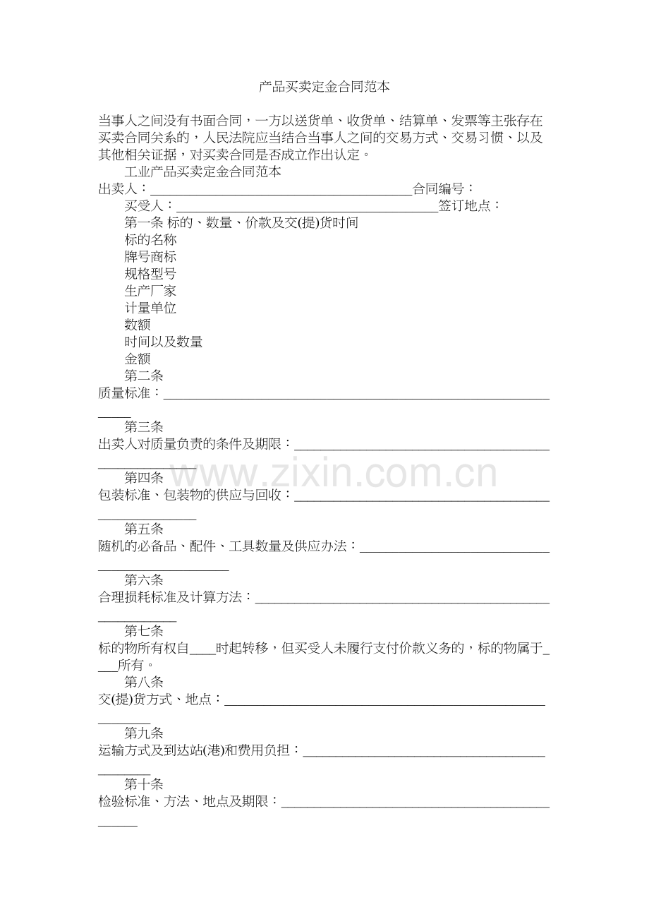 产品买卖定金合同范本学习资料.doc_第2页