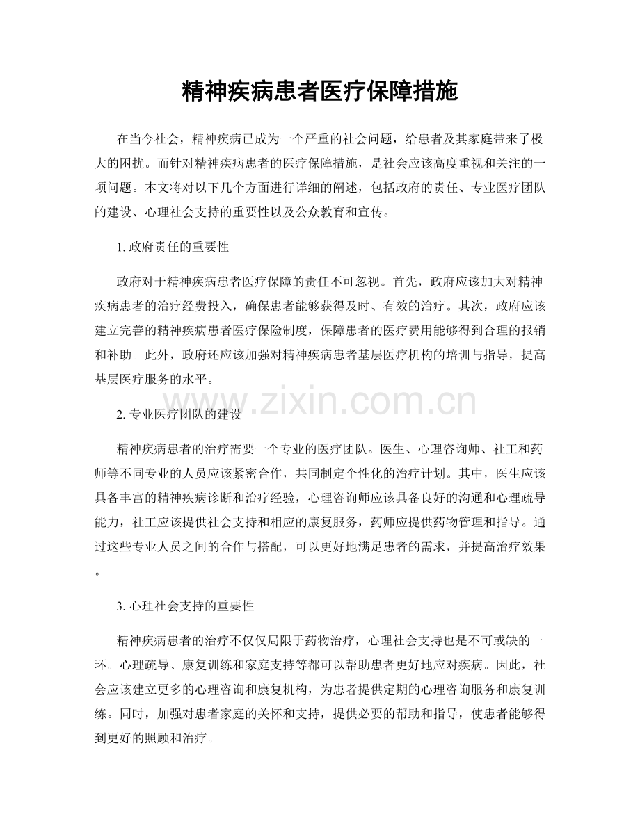 精神疾病患者医疗保障措施.docx_第1页