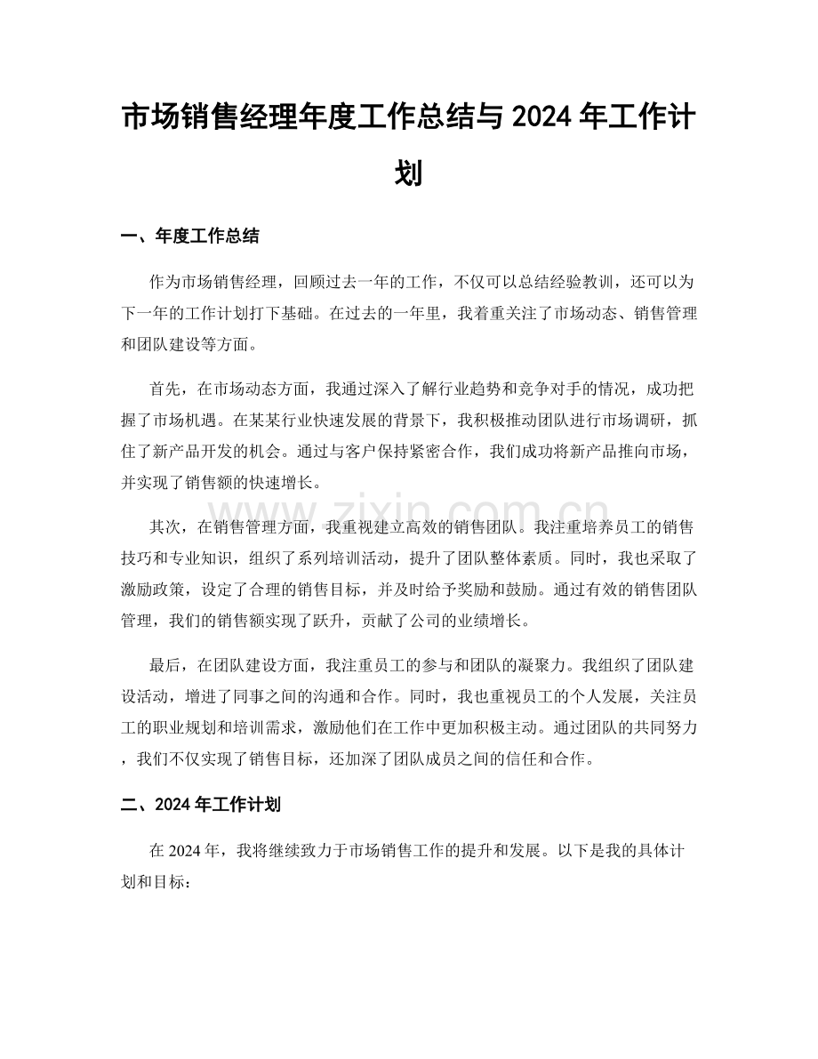 市场销售经理年度工作总结与2024年工作计划.docx_第1页