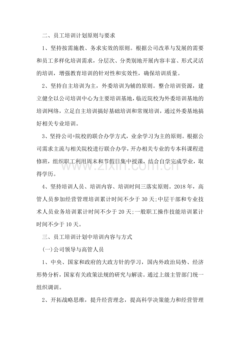 企业员工培训计划.doc_第2页