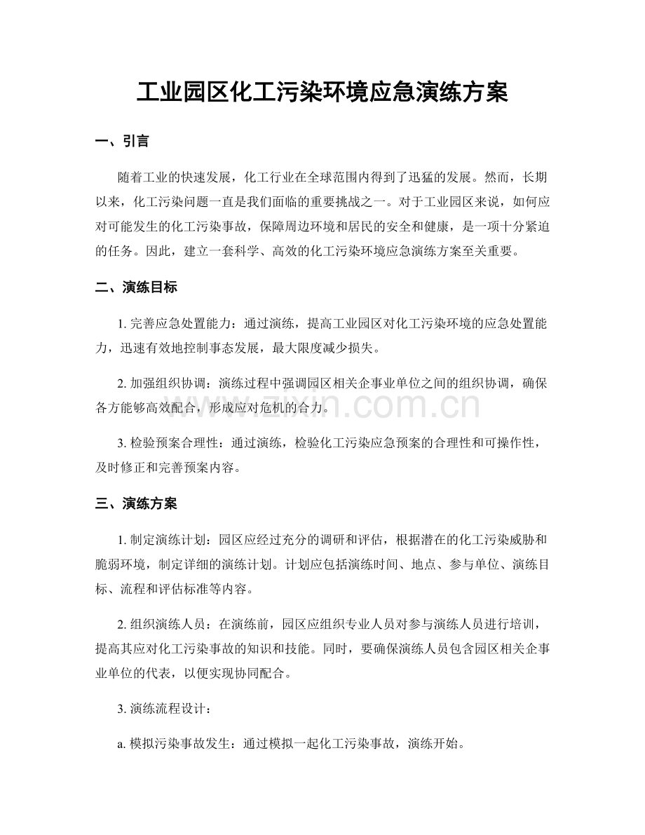 工业园区化工污染环境应急演练方案.docx_第1页