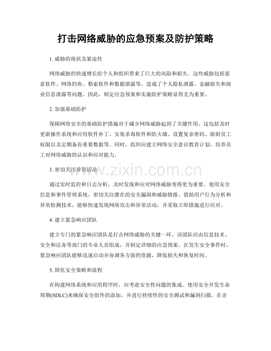 打击网络威胁的应急预案及防护策略.docx_第1页