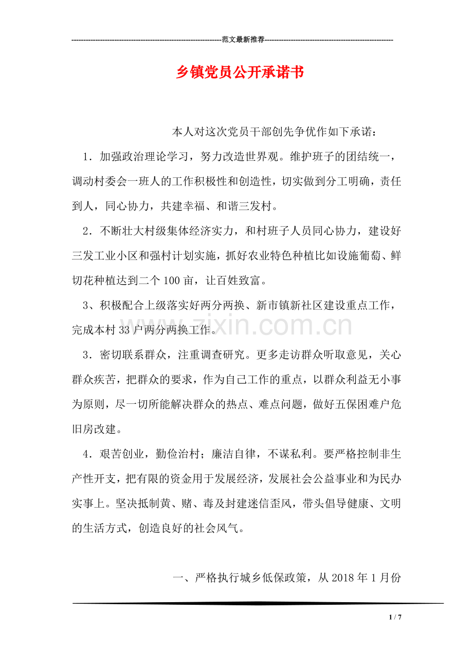 乡镇党员公开承诺书.doc_第1页