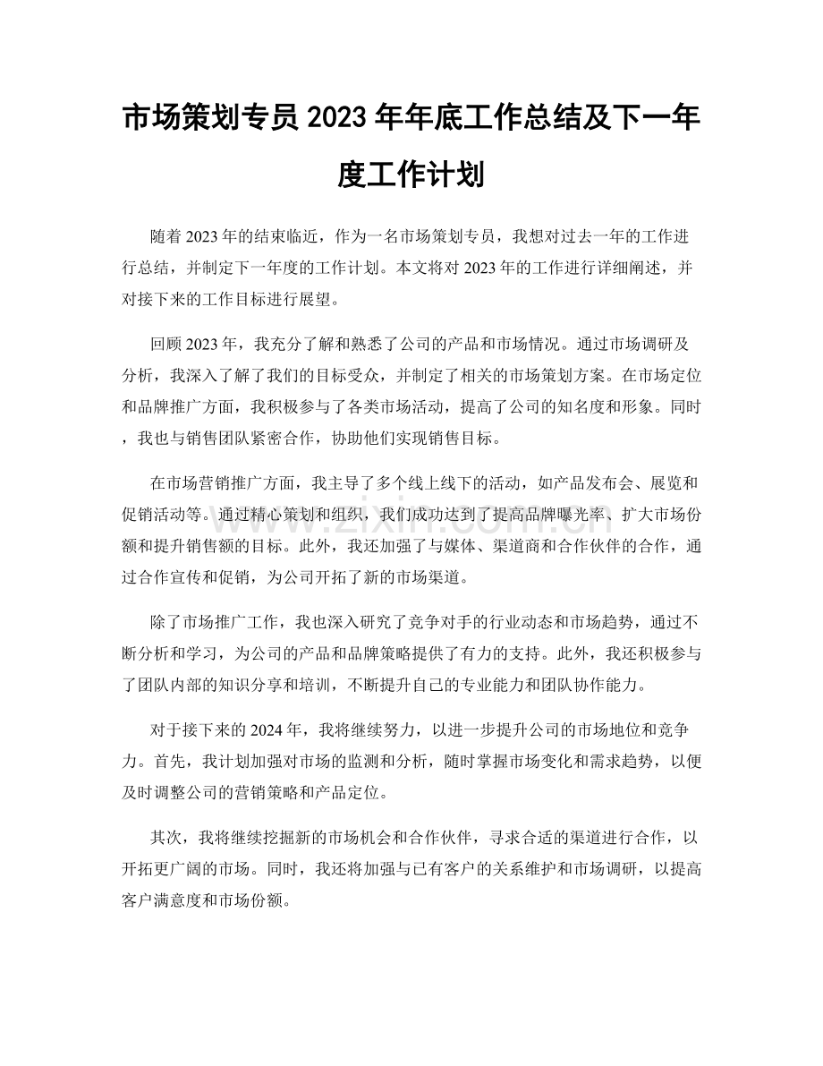 市场策划专员2023年年底工作总结及下一年度工作计划.docx_第1页