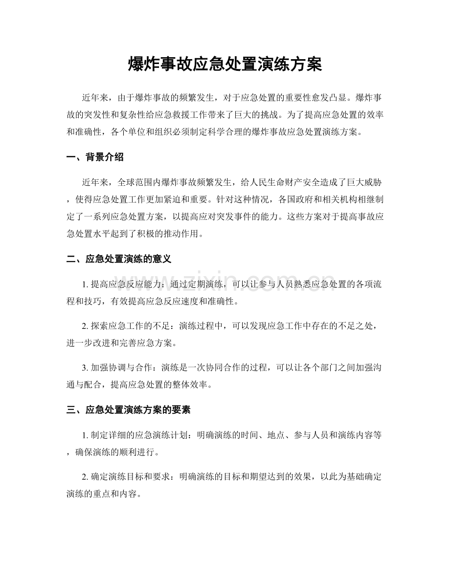 爆炸事故应急处置演练方案.docx_第1页