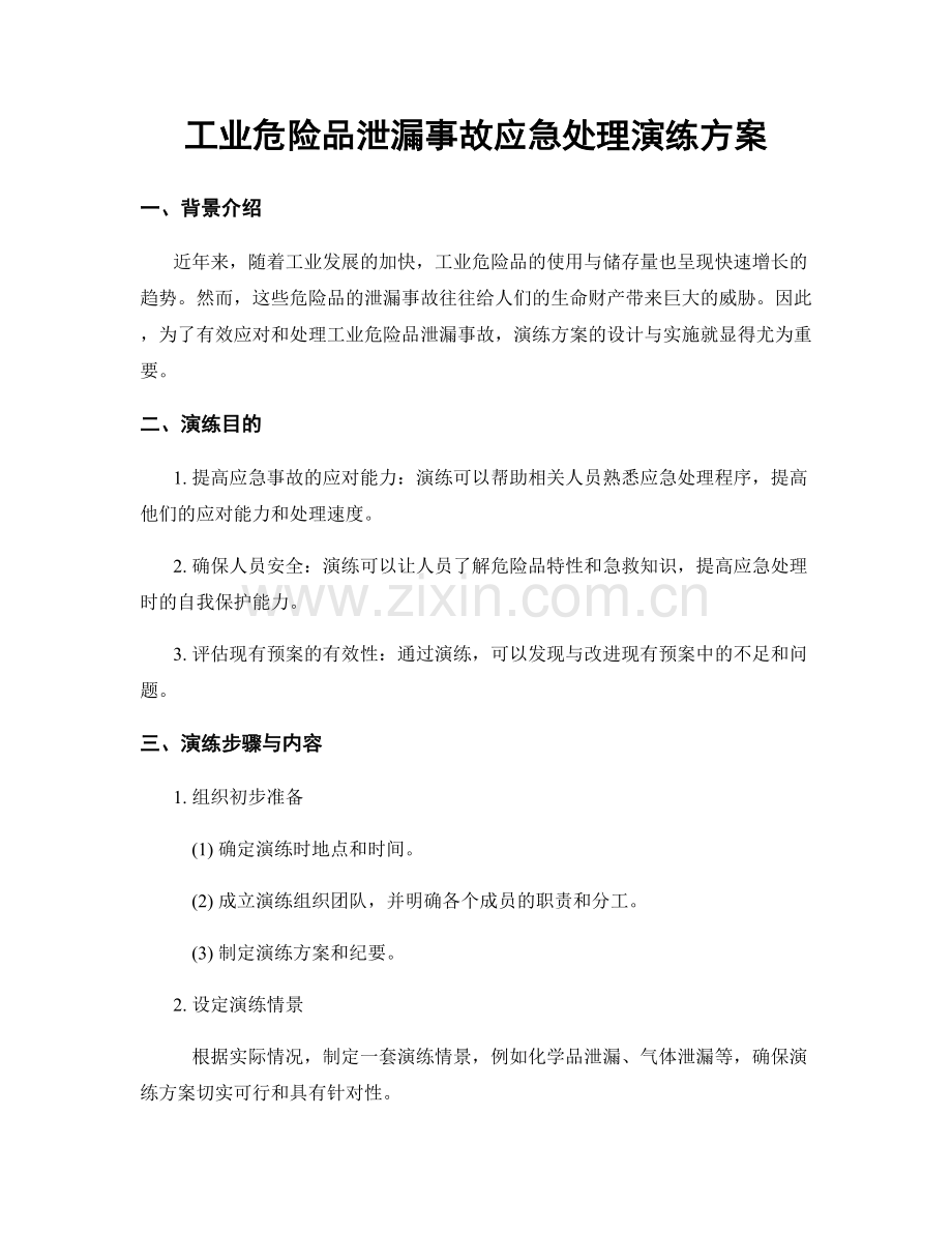 工业危险品泄漏事故应急处理演练方案.docx_第1页