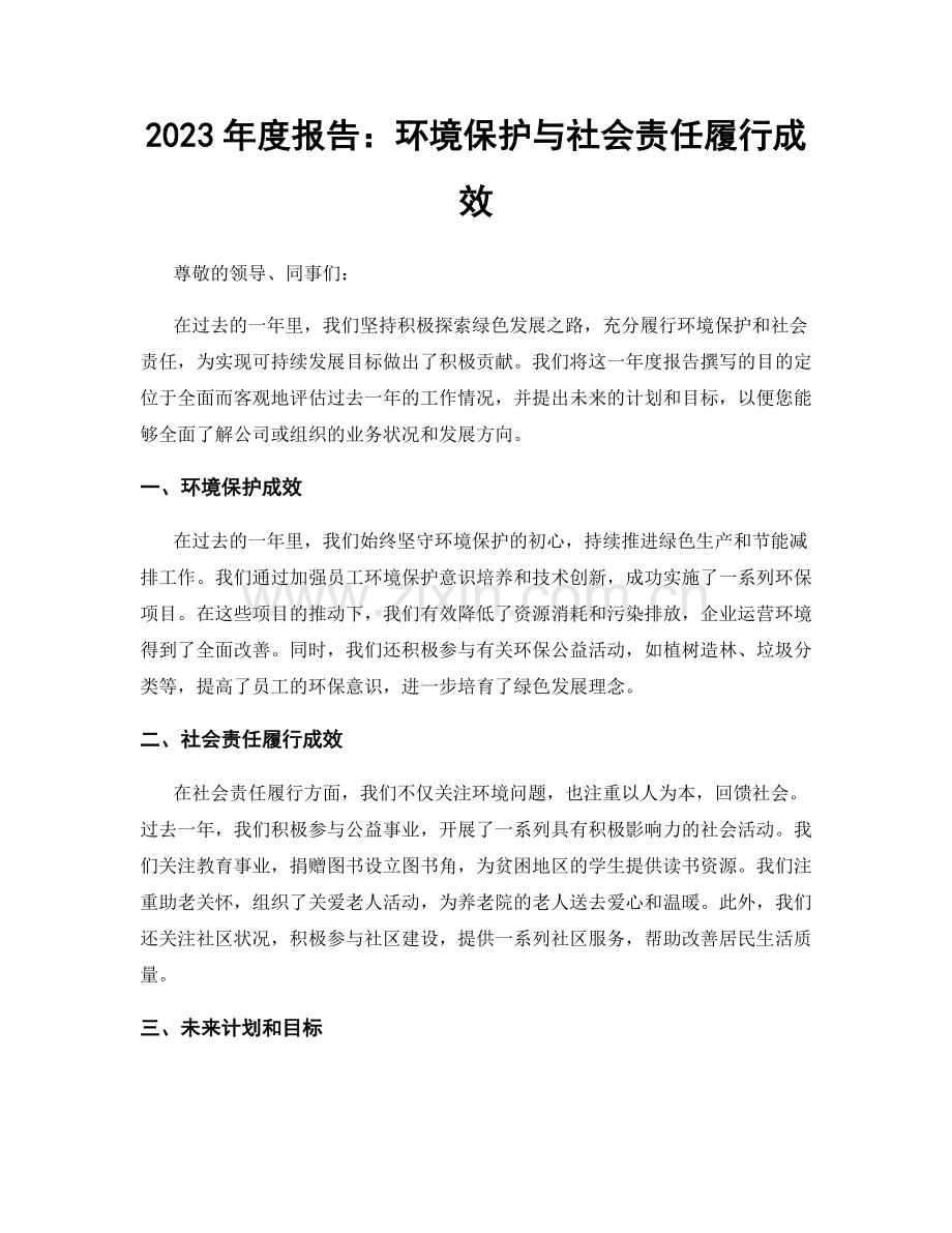 2023年度报告：环境保护与社会责任履行成效.docx_第1页