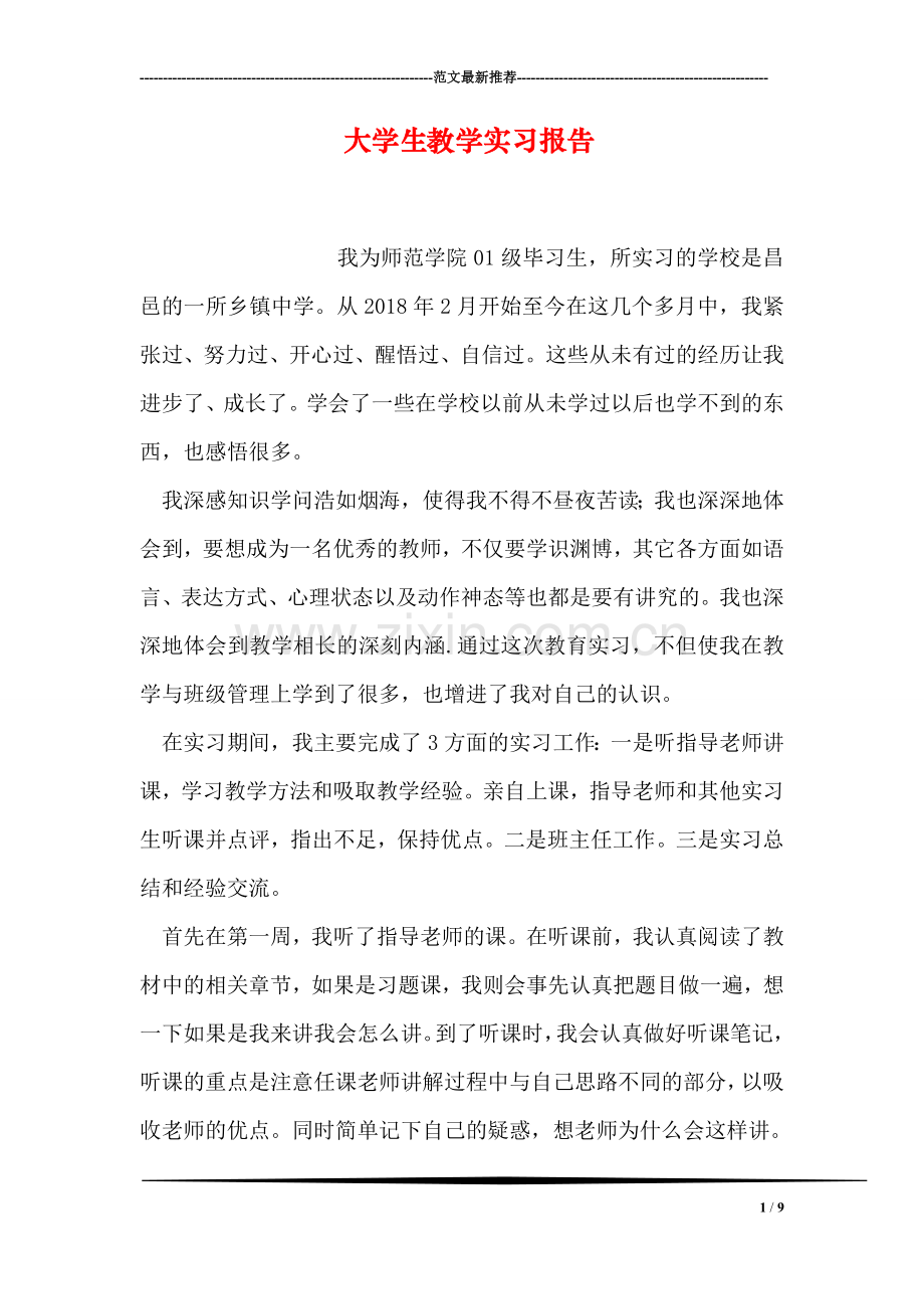 大学生教学实习报告.doc_第1页