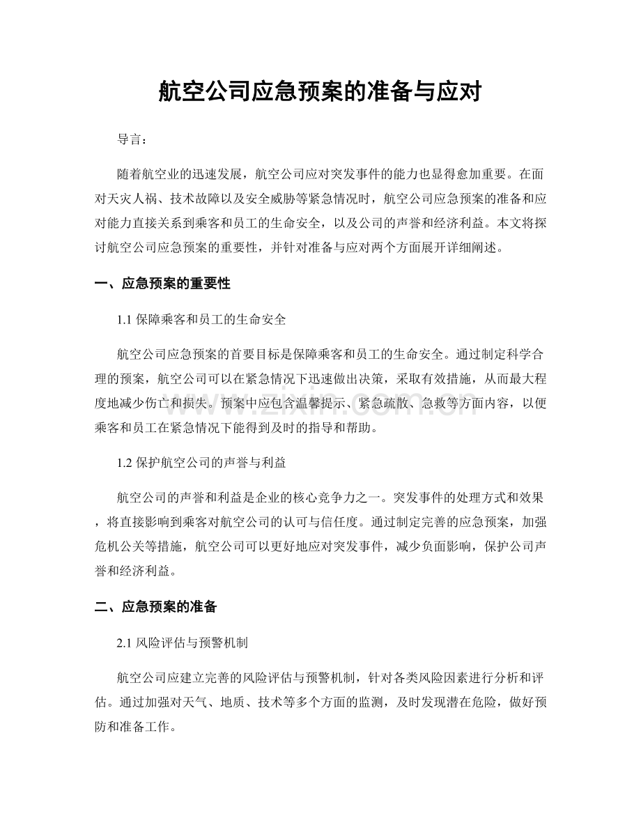 航空公司应急预案的准备与应对.docx_第1页