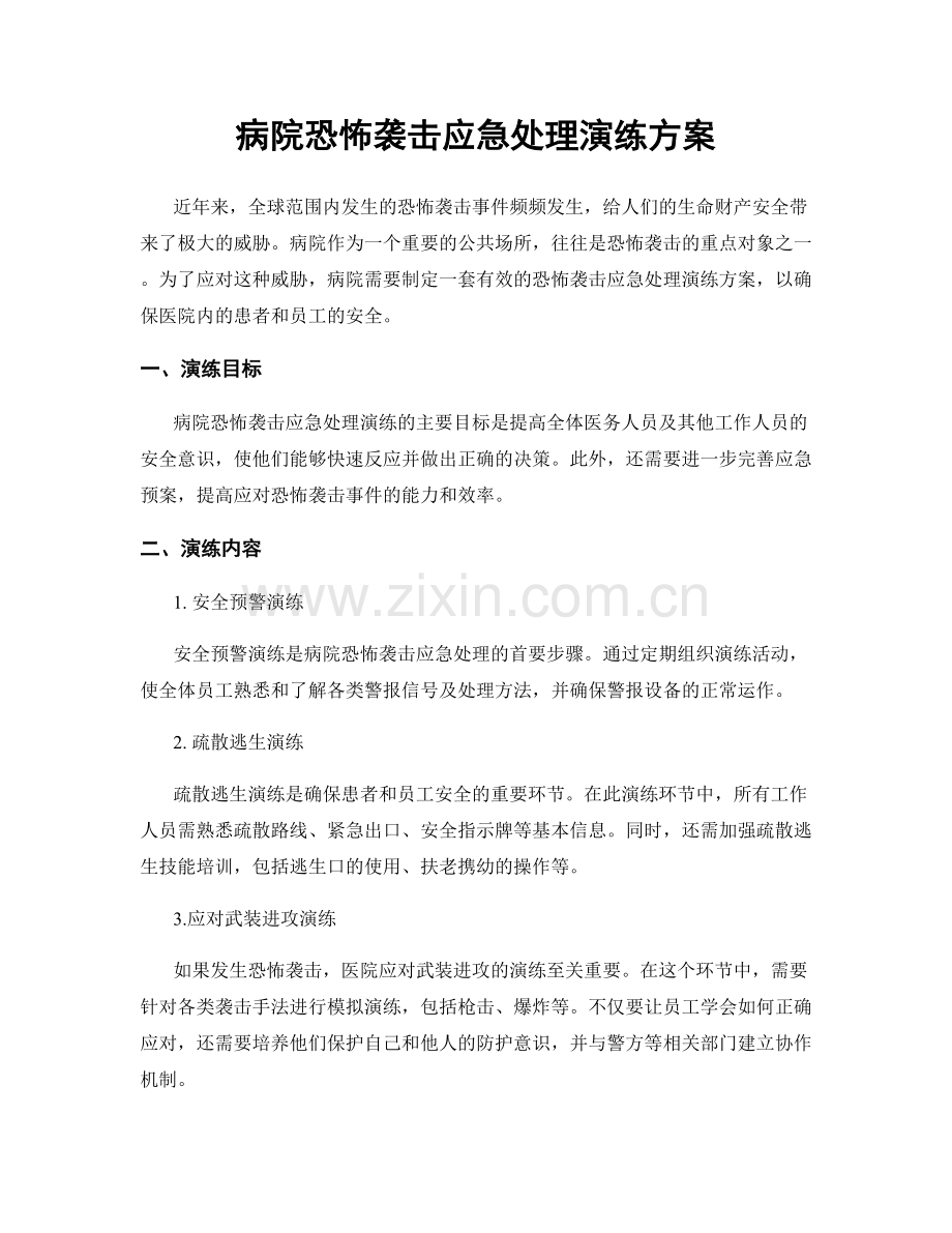 病院恐怖袭击应急处理演练方案.docx_第1页