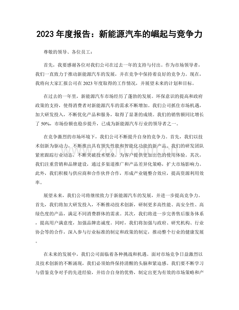 2023年度报告：新能源汽车的崛起与竞争力.docx_第1页