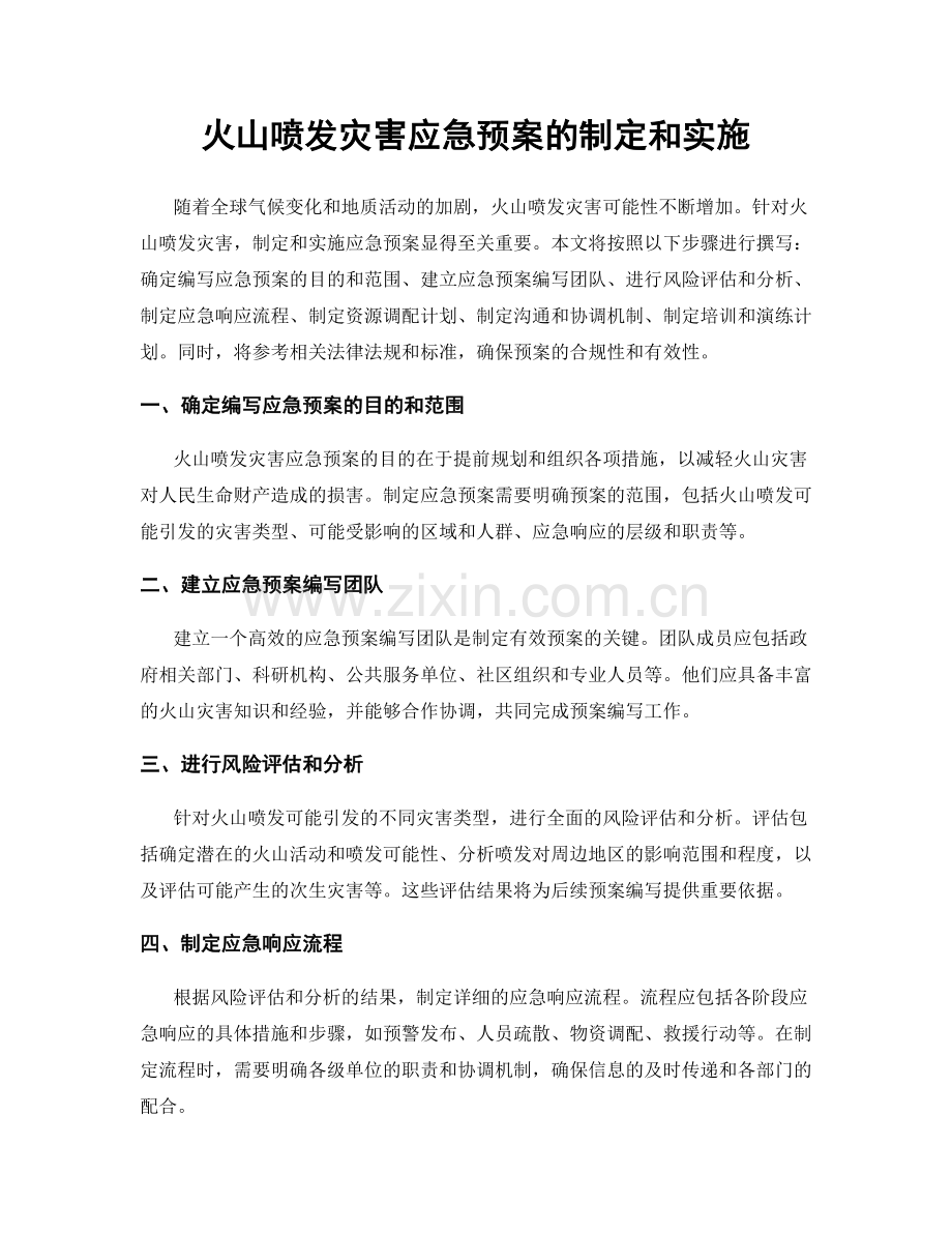 火山喷发灾害应急预案的制定和实施.docx_第1页