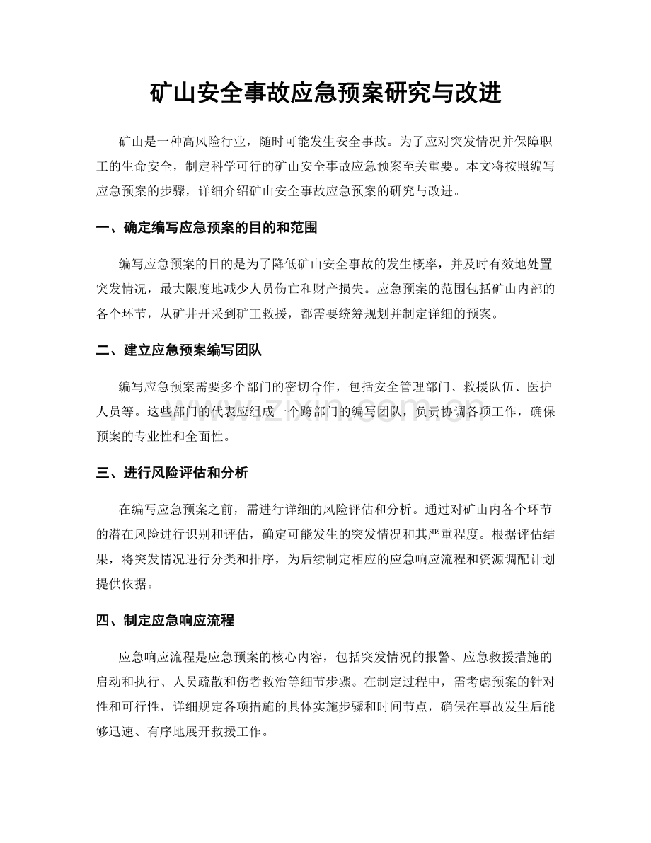 矿山安全事故应急预案研究与改进.docx_第1页