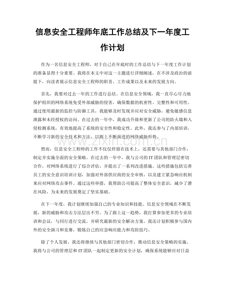 信息安全工程师年底工作总结及下一年度工作计划.docx_第1页