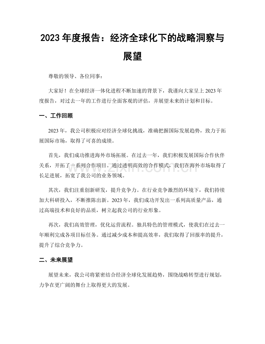 2023年度报告：经济全球化下的战略洞察与展望.docx_第1页