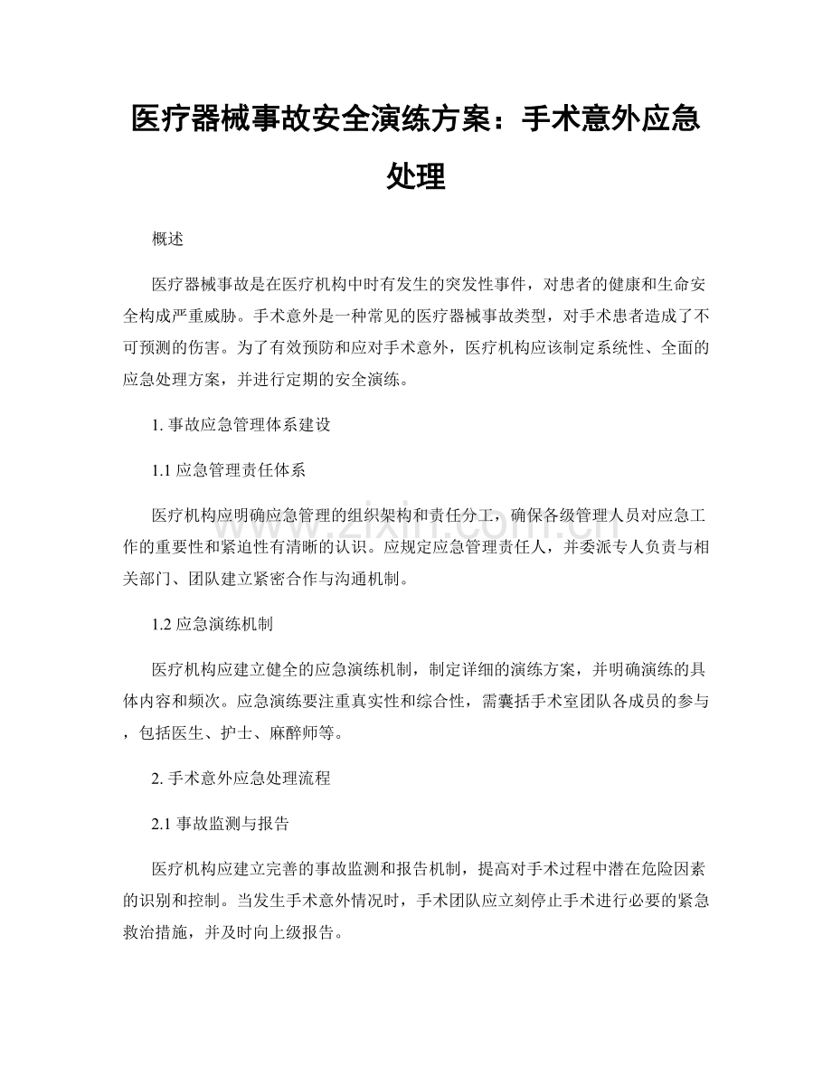 医疗器械事故安全演练方案：手术意外应急处理.docx_第1页