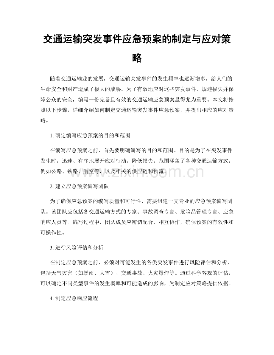 交通运输突发事件应急预案的制定与应对策略.docx_第1页