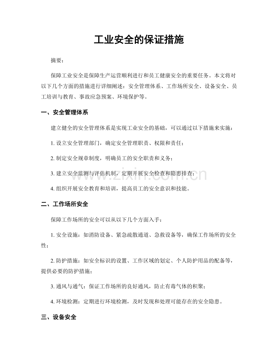 工业安全的保证措施.docx_第1页