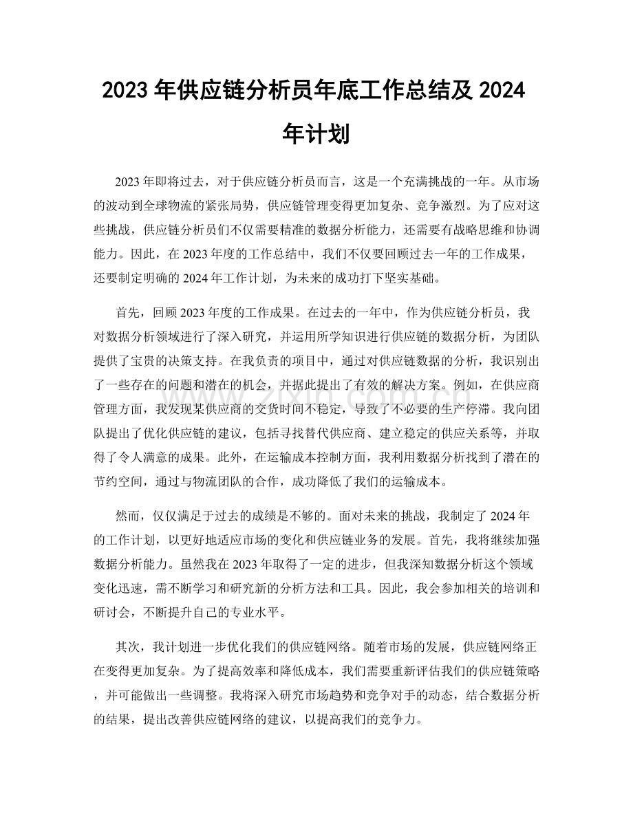 2023年供应链分析员年底工作总结及2024年计划.docx_第1页