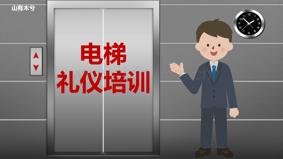 【礼仪培训】电梯礼仪.pptx_第1页