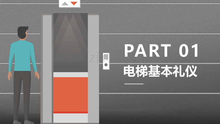 【礼仪培训】电梯礼仪.pptx_第3页