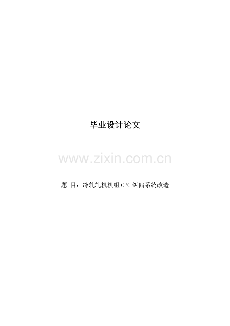 冷轧轧机机组CPC纠偏系统改造.docx_第1页