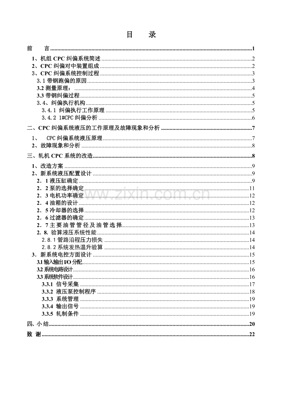 冷轧轧机机组CPC纠偏系统改造.docx_第3页