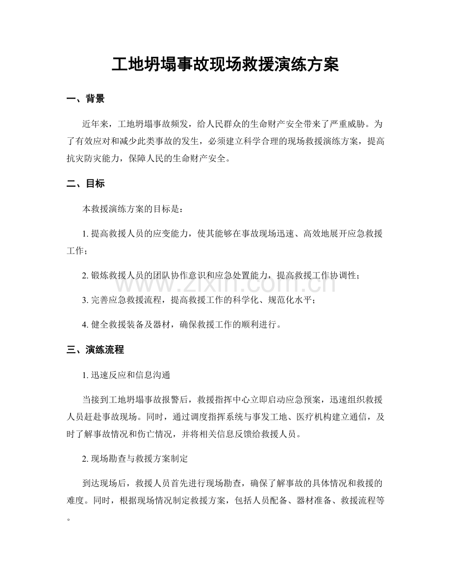 工地坍塌事故现场救援演练方案.docx_第1页