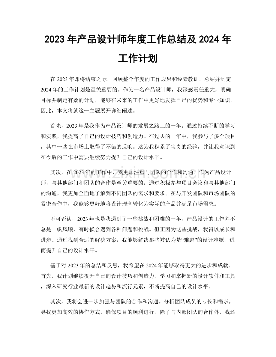 2023年产品设计师年度工作总结及2024年工作计划.docx_第1页