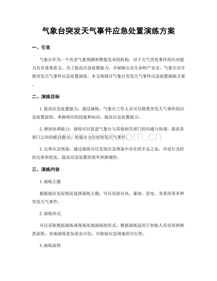 气象台突发天气事件应急处置演练方案.docx_第1页