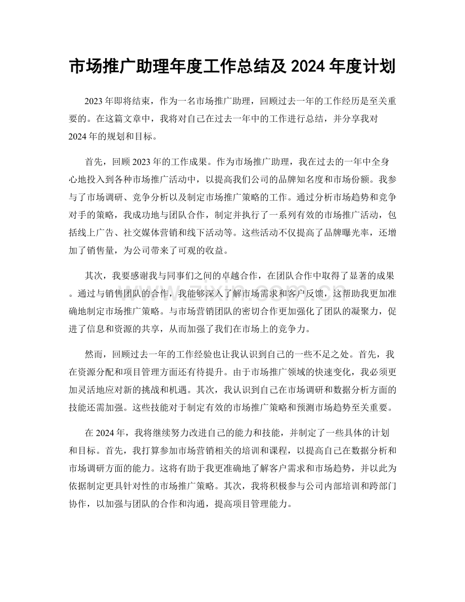 市场推广助理年度工作总结及2024年度计划.docx_第1页