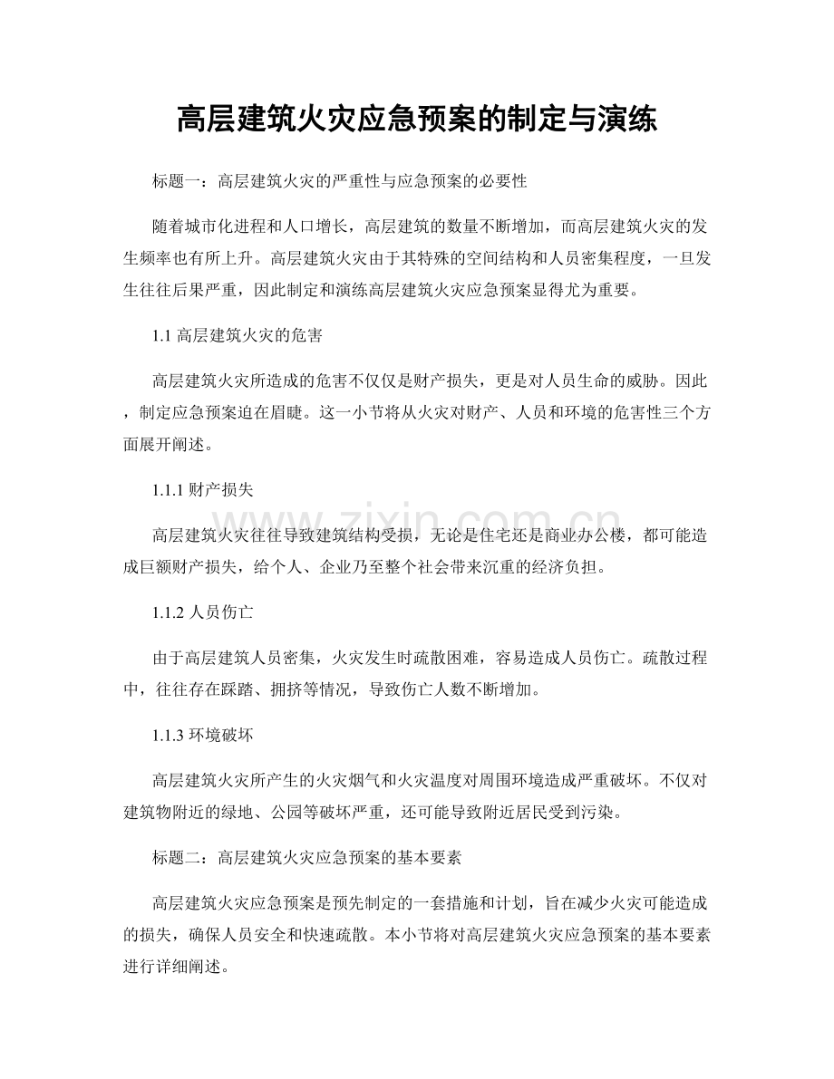 高层建筑火灾应急预案的制定与演练.docx_第1页