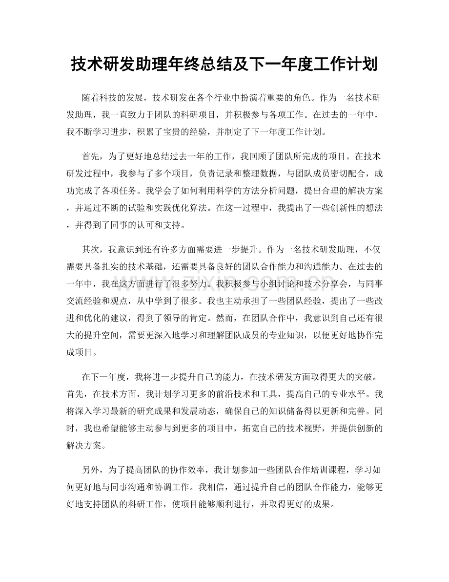 技术研发助理年终总结及下一年度工作计划.docx_第1页