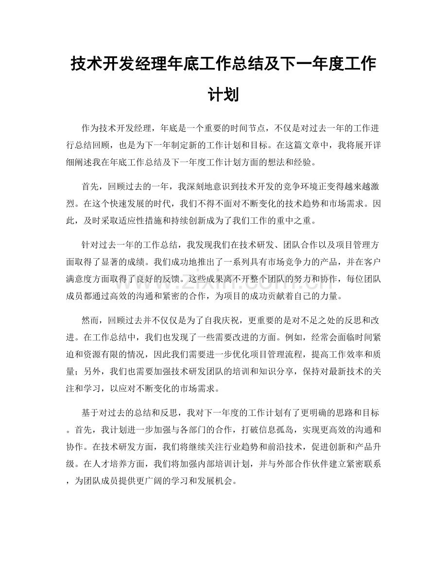 技术开发经理年底工作总结及下一年度工作计划.docx_第1页