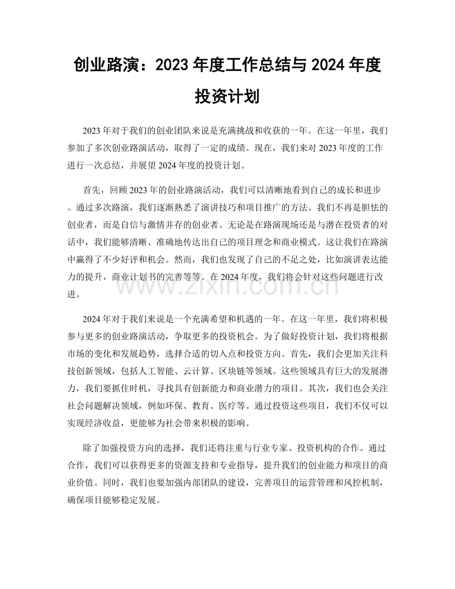 创业路演：2023年度工作总结与2024年度投资计划.docx_第1页