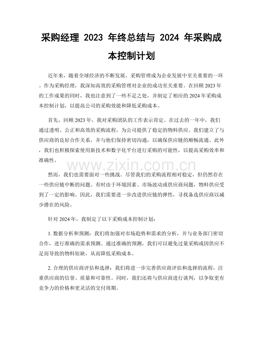 采购经理 2023 年终总结与 2024 年采购成本控制计划.docx_第1页