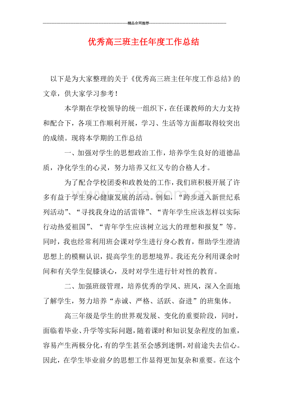 优秀高三班主任年度工作总结.doc_第1页