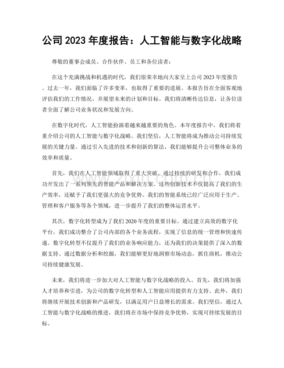 公司2023年度报告：人工智能与数字化战略.docx_第1页