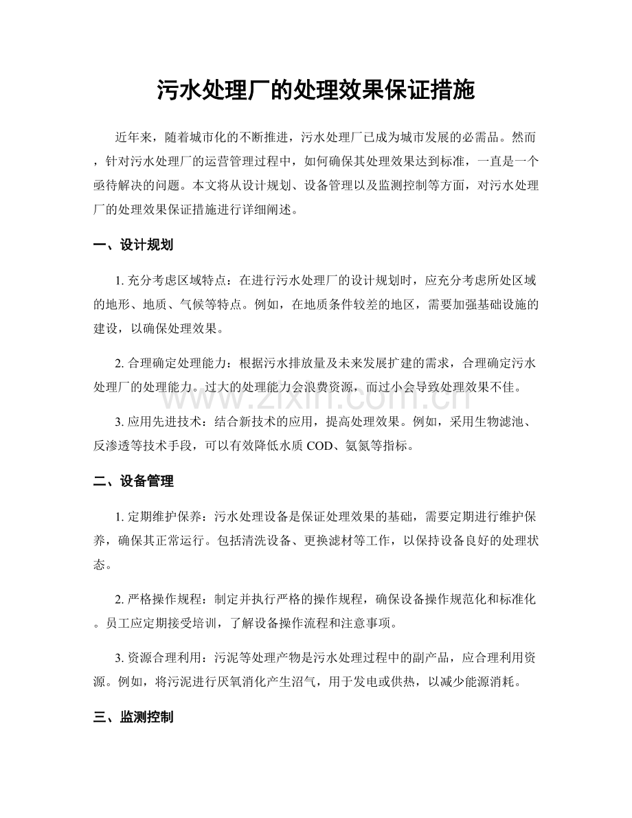 污水处理厂的处理效果保证措施.docx_第1页