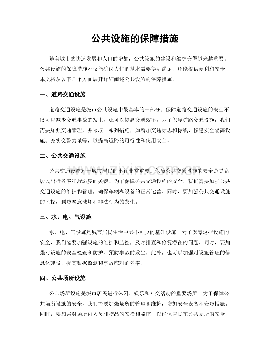 公共设施的保障措施.docx_第1页