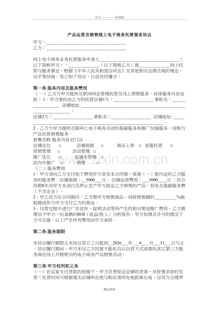 产品运营及销售线上电子商务托管服务协议教学文稿.doc_第2页