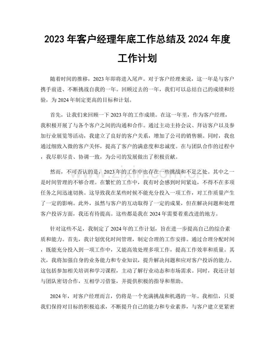 2023年客户经理年底工作总结及2024年度工作计划.docx_第1页