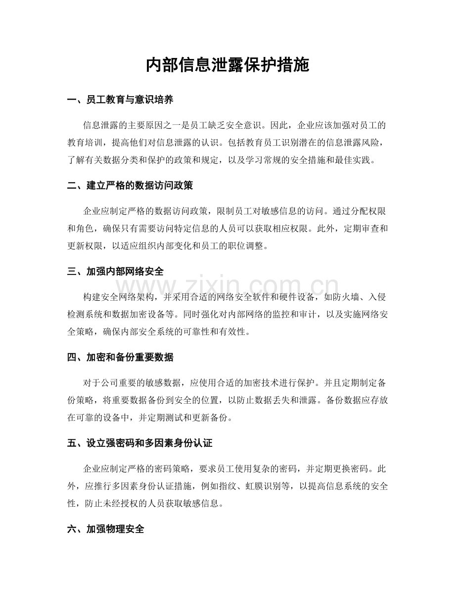 内部信息泄露保护措施.docx_第1页