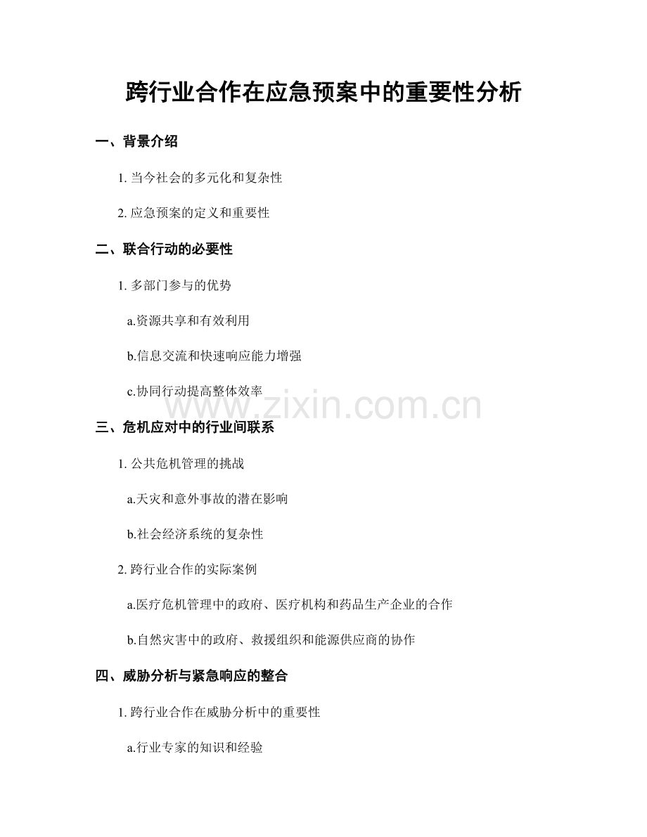 跨行业合作在应急预案中的重要性分析.docx_第1页