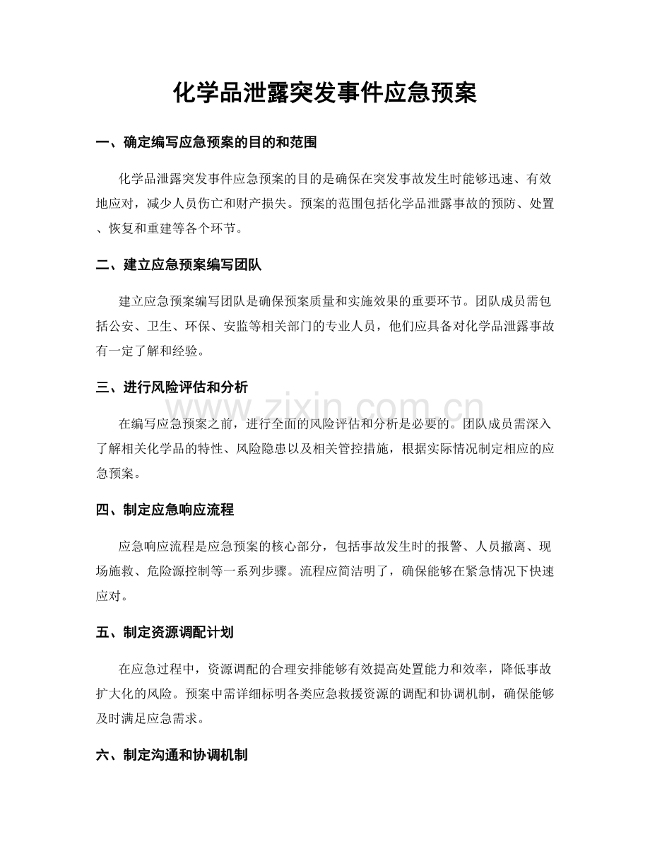 化学品泄露突发事件应急预案.docx_第1页