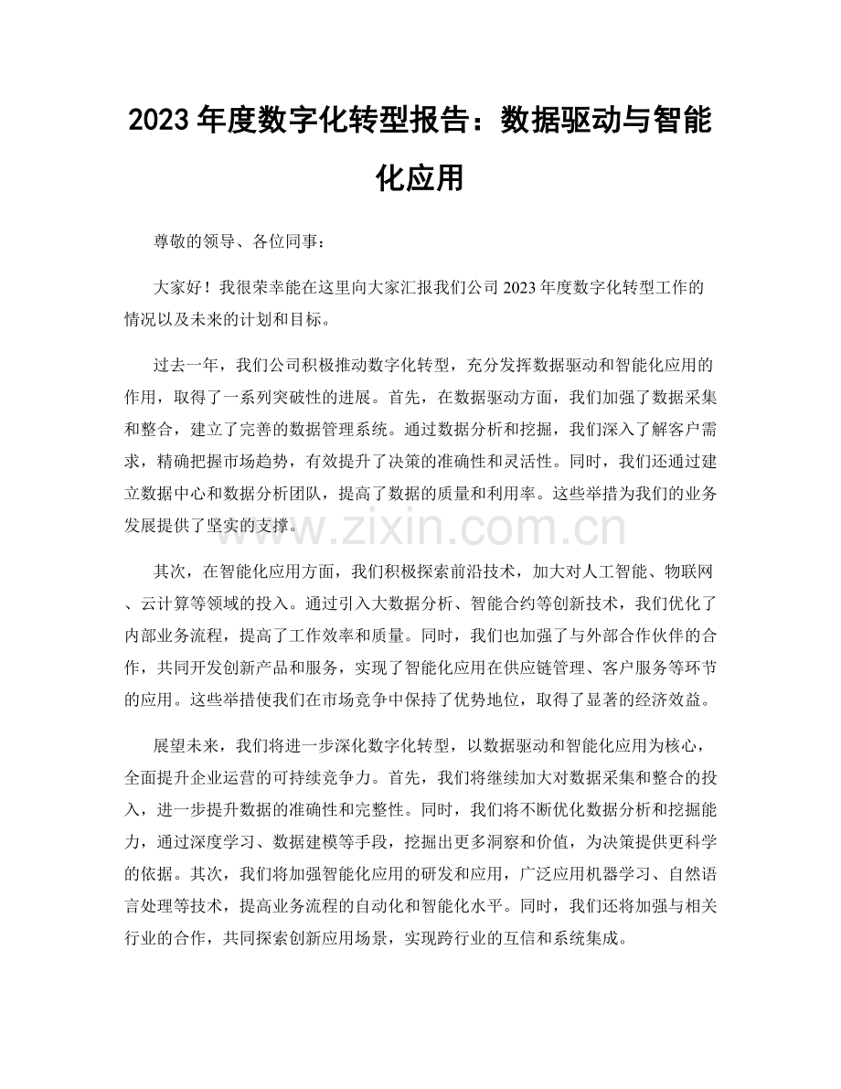 2023年度数字化转型报告：数据驱动与智能化应用.docx_第1页