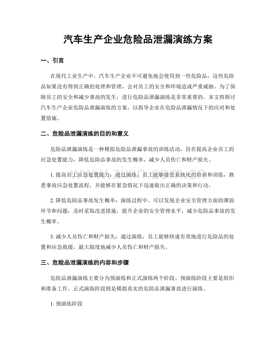 汽车生产企业危险品泄漏演练方案.docx_第1页