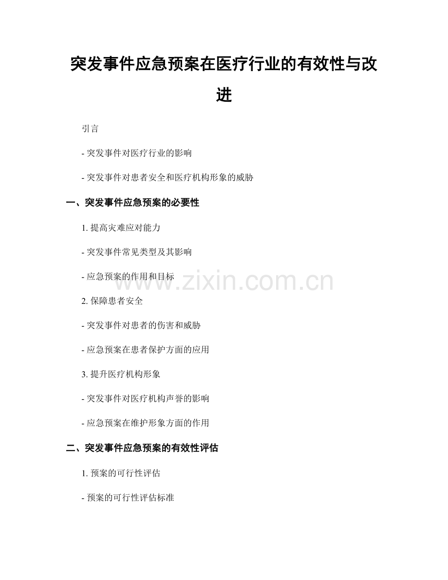 突发事件应急预案在医疗行业的有效性与改进.docx_第1页