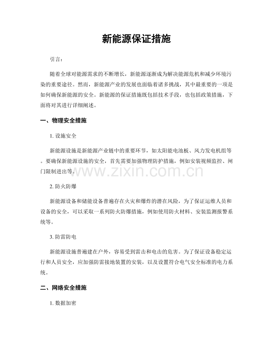 新能源保证措施.docx_第1页