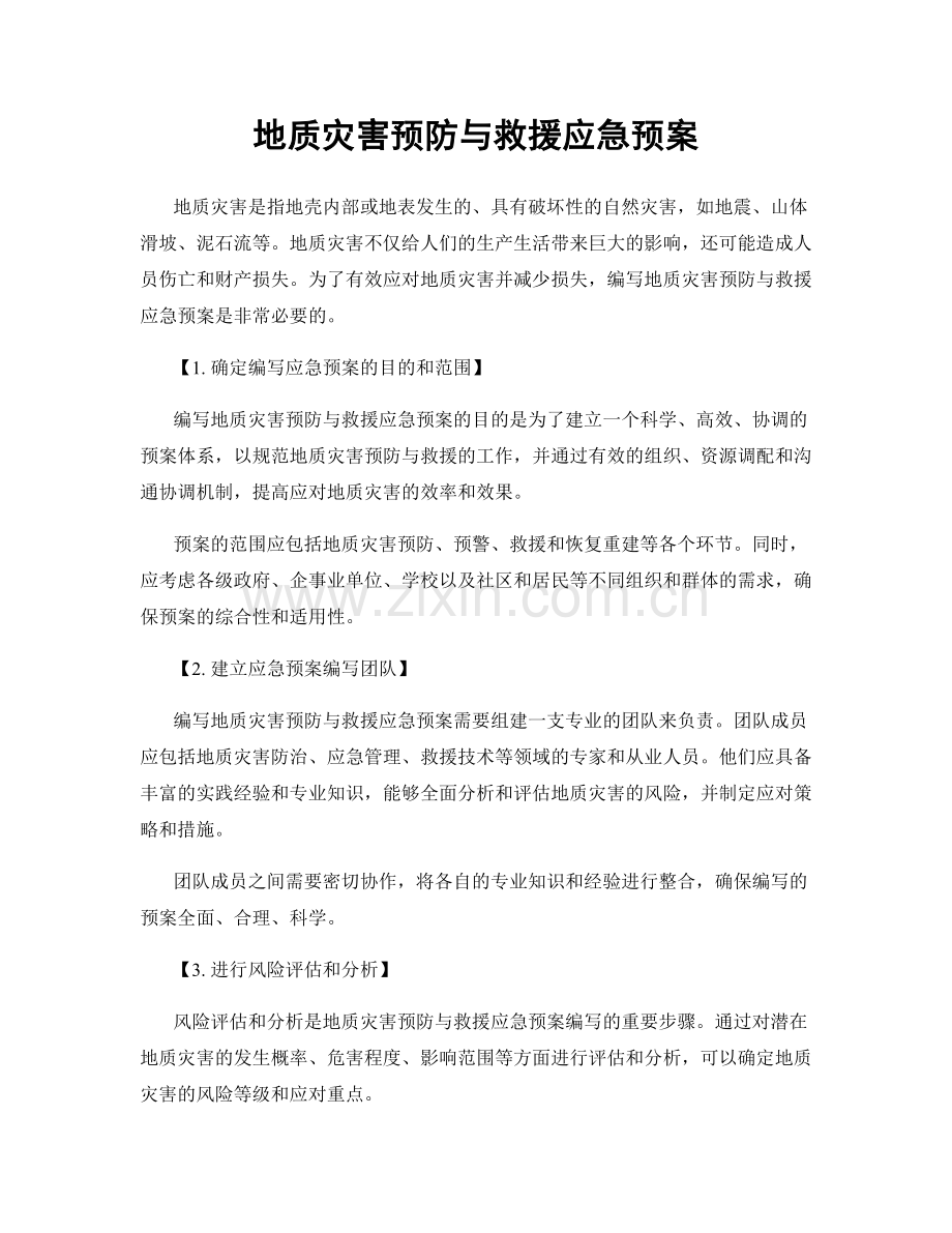 地质灾害预防与救援应急预案.docx_第1页